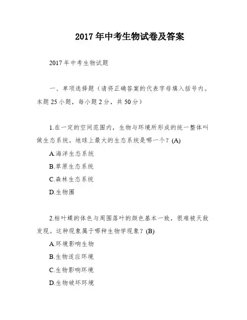 2017年中考生物试卷及答案