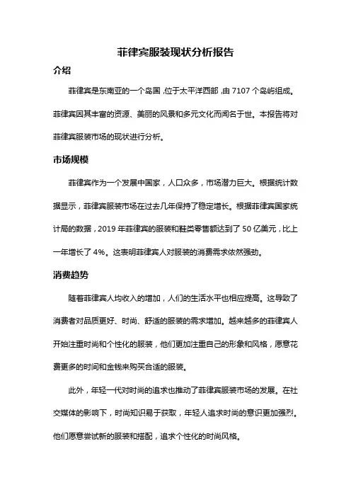 菲律宾服装现状分析报告