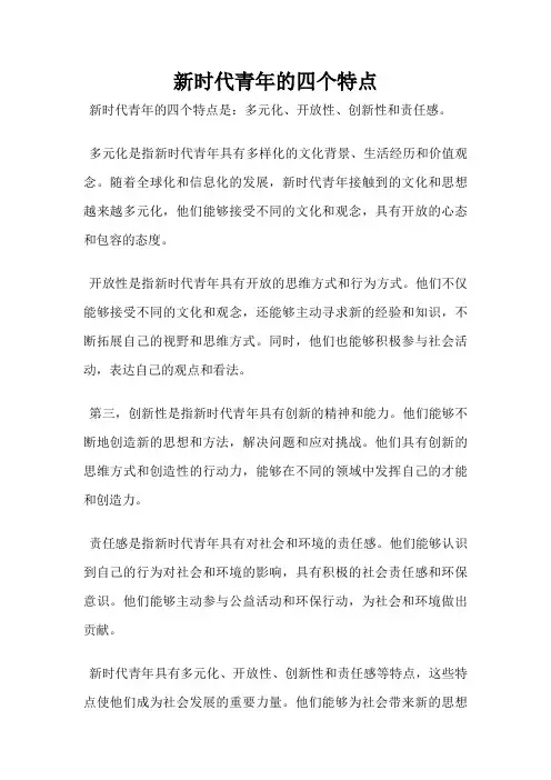 新时代青年的四个特点