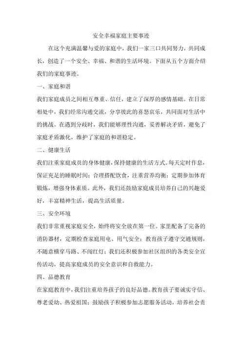 安全幸福家庭主要事迹500字