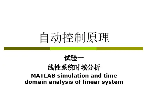自动控制原理实验教案省名师优质课赛课获奖课件市赛课一等奖课件