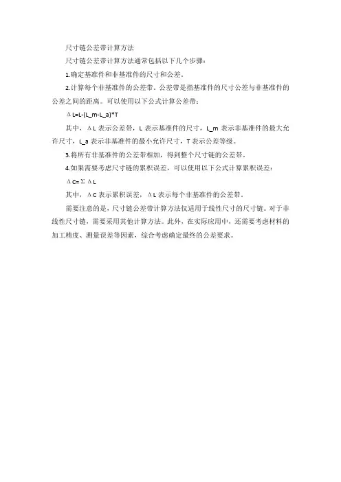 尺寸链公差带计算方法