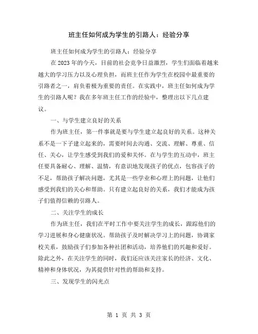 班主任如何成为学生的引路人：经验分享