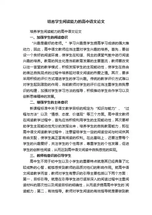 培养学生阅读能力的高中语文论文