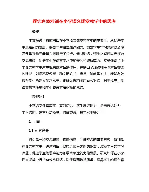 探究有效对话在小学语文课堂教学中的思考