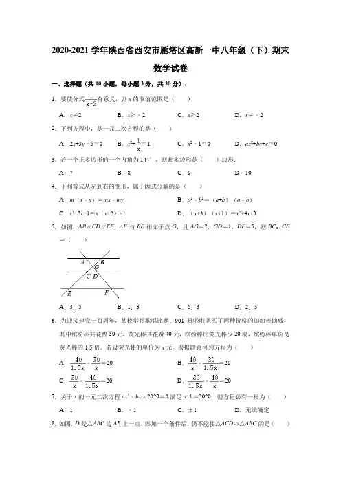 2020-2021学年陕西省西安市雁塔区高新一中八年级(下)期末数学试卷(解析版)