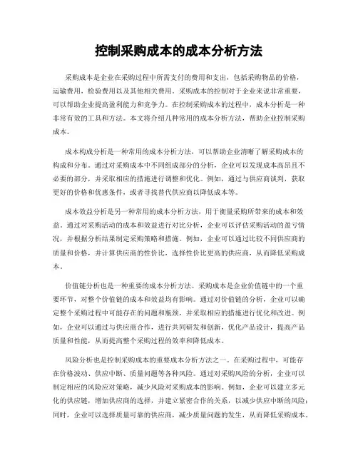 控制采购成本的成本分析方法