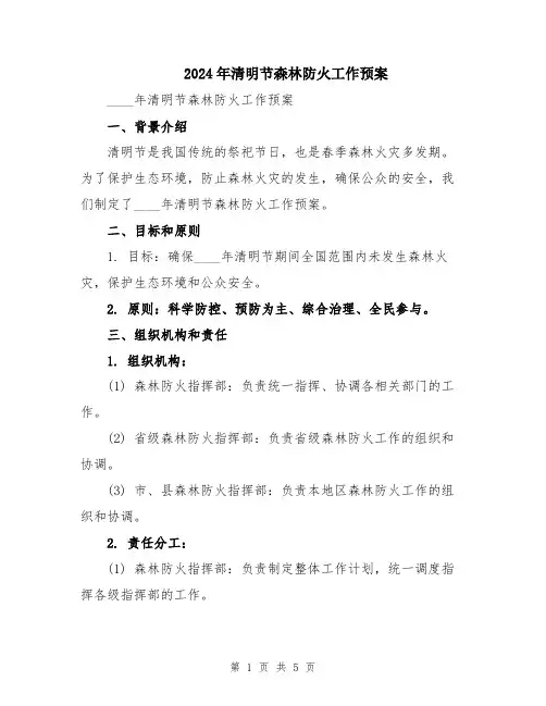 2024年清明节森林防火工作预案