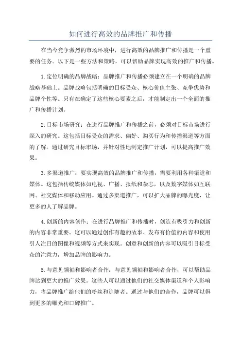 如何进行高效的品牌推广和传播