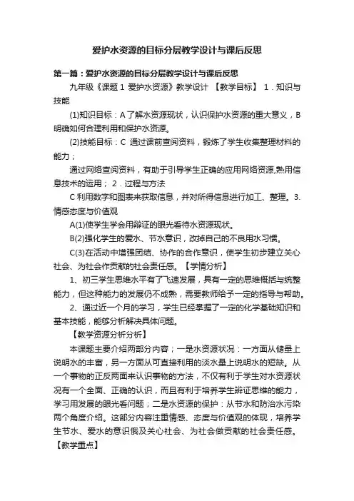 爱护水资源的目标分层教学设计与课后反思