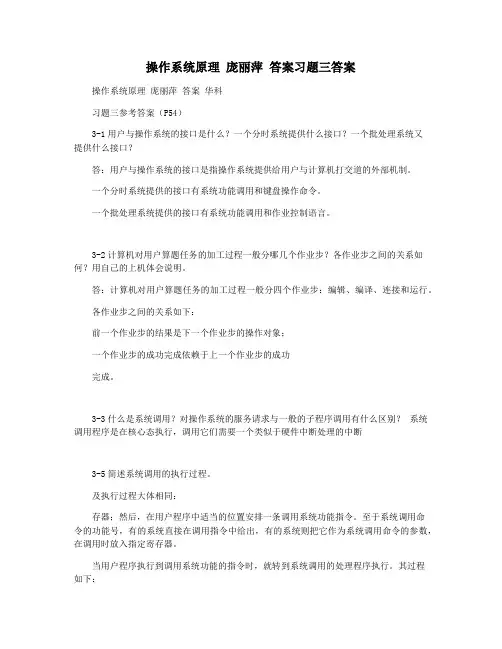 操作系统原理 庞丽萍 答案习题三答案