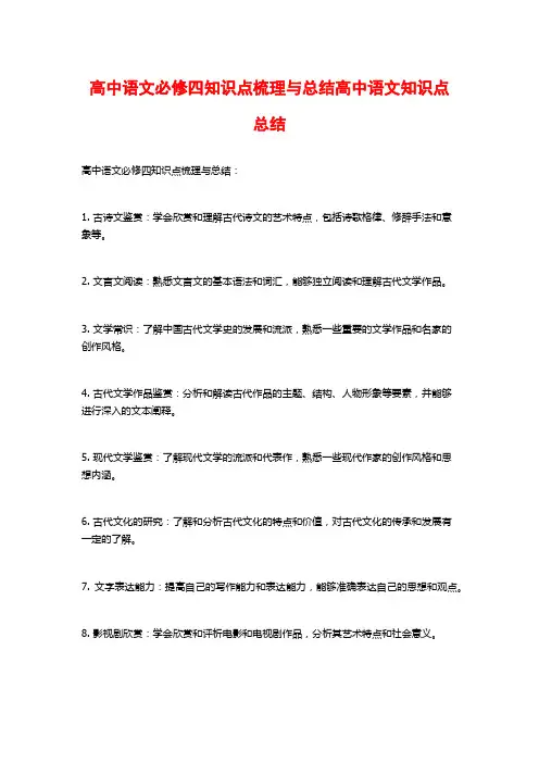 高中语文必修四知识点梳理与总结高中语文知识点总结