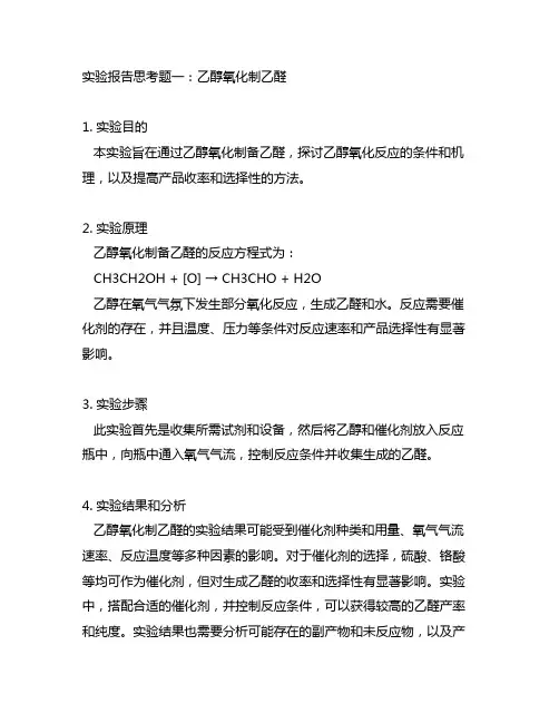 乙醇氧化制乙醛的实验报告思考题