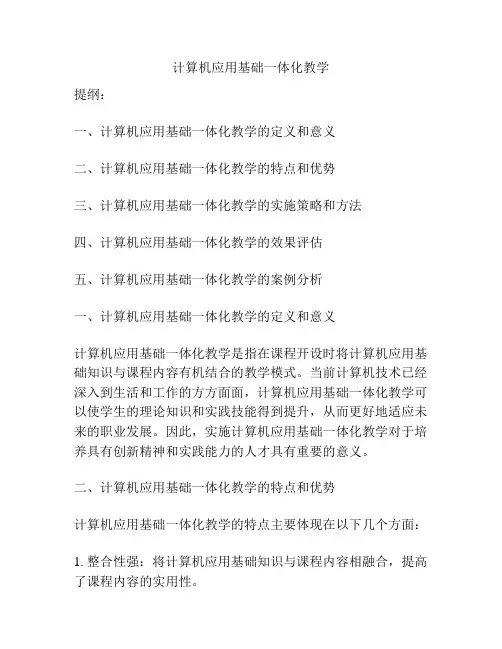 计算机应用基础一体化教学