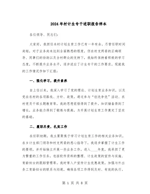 2024年村计生专干述职报告样本（四篇）