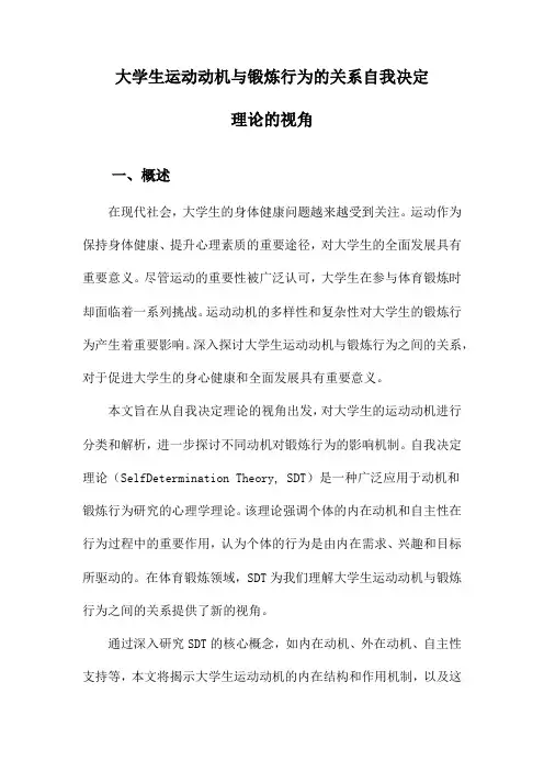 大学生运动动机与锻炼行为的关系自我决定理论的视角