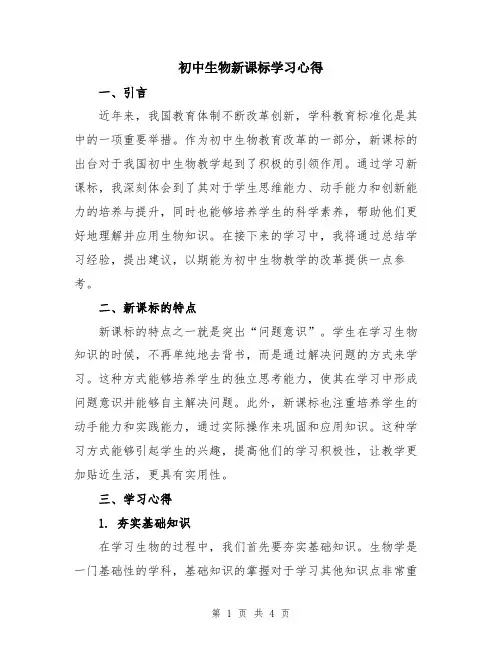 初中生物新课标学习心得