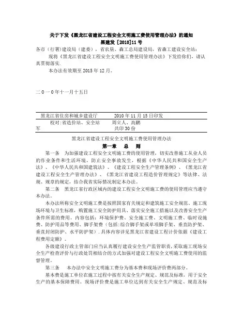 黑龙江省建设工程安全文明施工费使用管理办法及附表【最新范本模板】