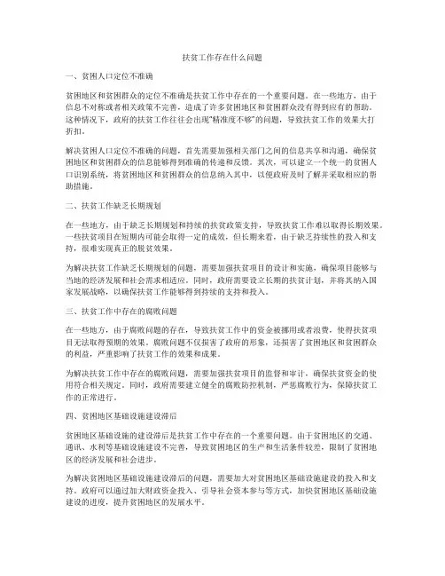 扶贫工作存在什么问题