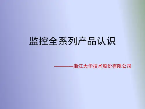 大华全系列产品