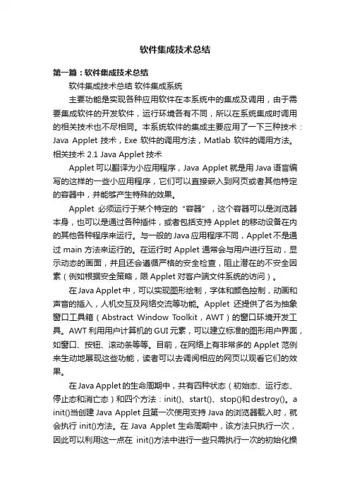软件集成技术总结