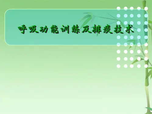 呼吸功能训练及排痰技术(共52张PPT)