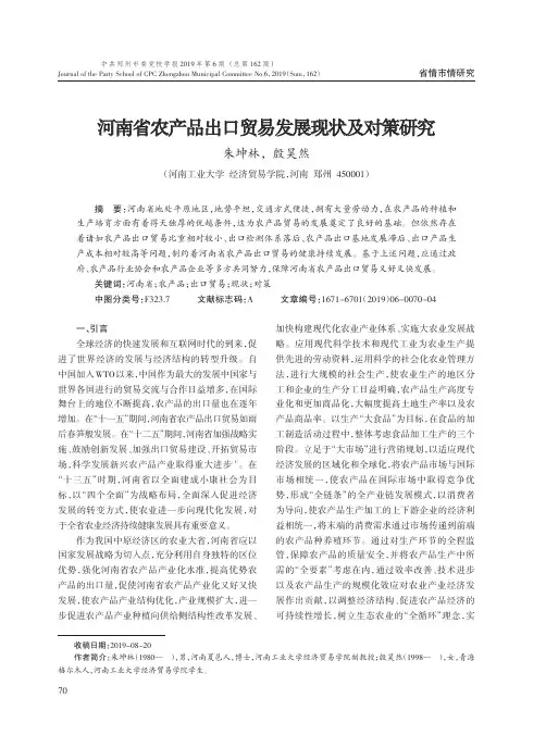 河南省农产品出口贸易发展现状及对策研究