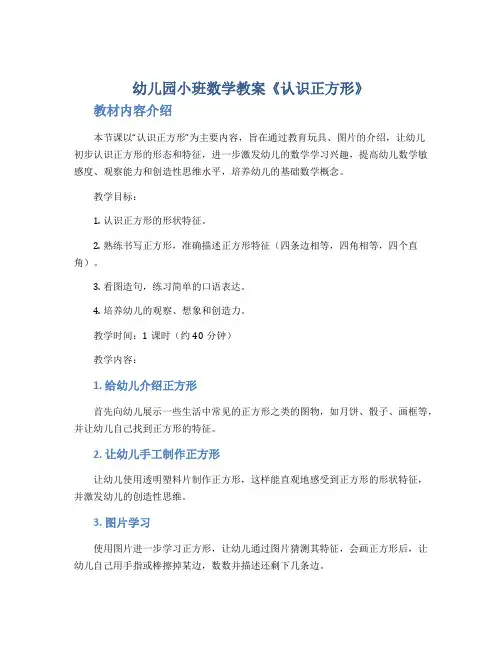 幼儿园小班数学教案《认识正方形》