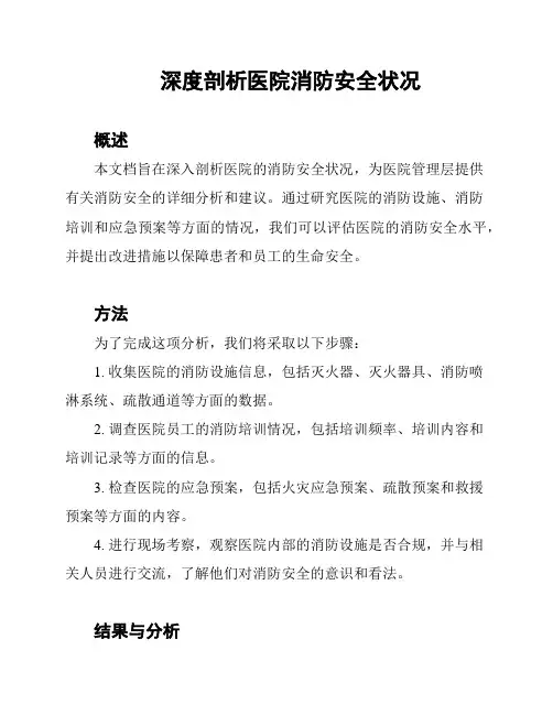 深度剖析医院消防安全状况