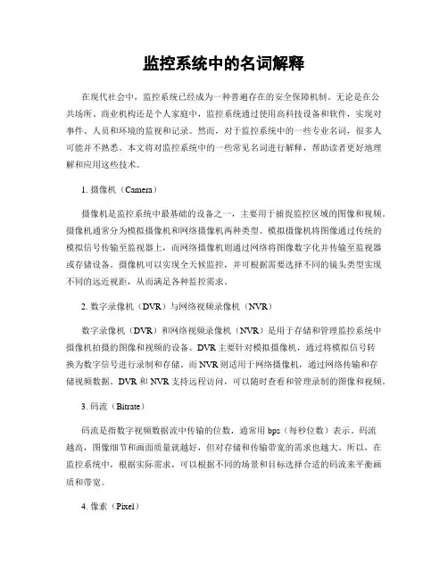 监控系统中的名词解释