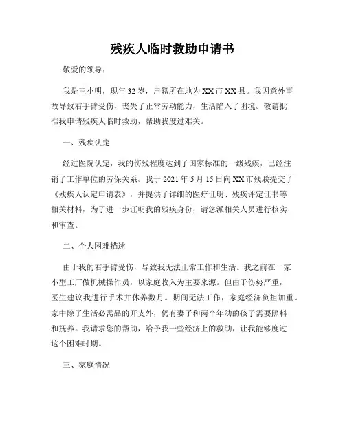 残疾人临时救助申请书