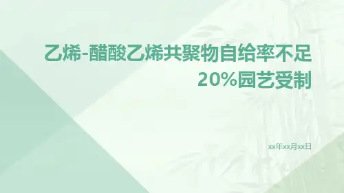 乙烯—醋酸乙烯共聚物自给率不足20%园艺受制