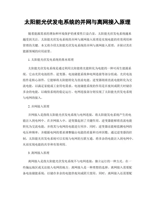 太阳能光伏发电系统的并网与离网接入原理