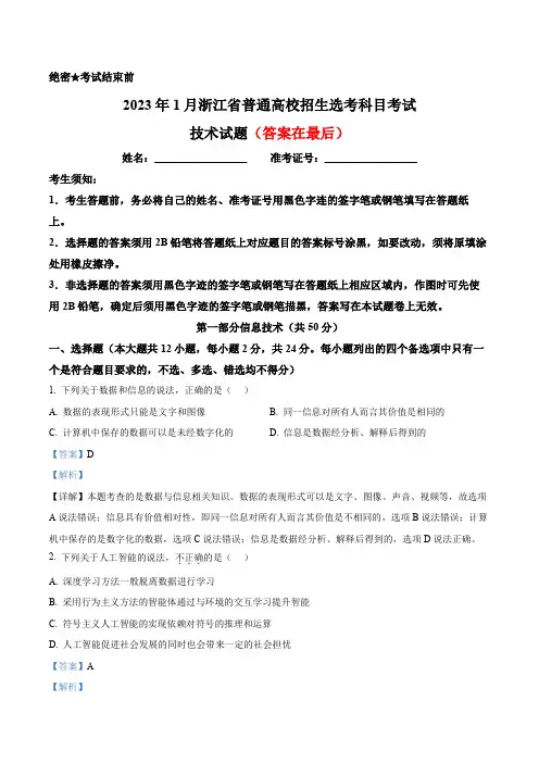 2023年1月浙江省普通高校招生选考信息技术真题含解析