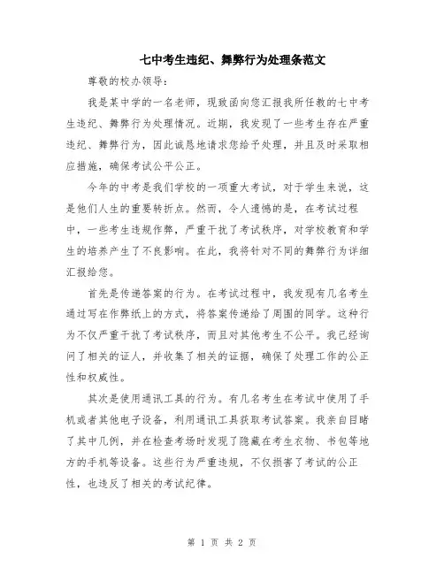 七中考生违纪、舞弊行为处理条范文