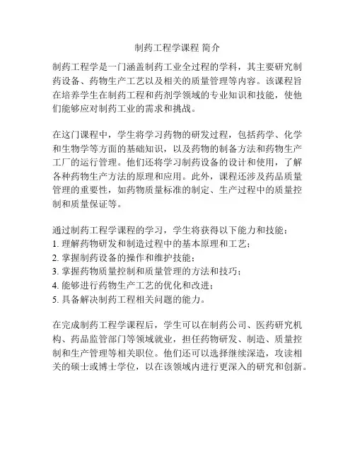 制药工程学课程 简介