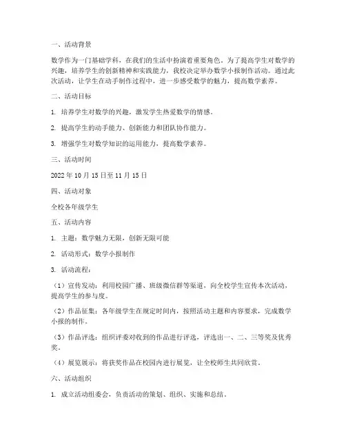 数学小报制作活动计划方案