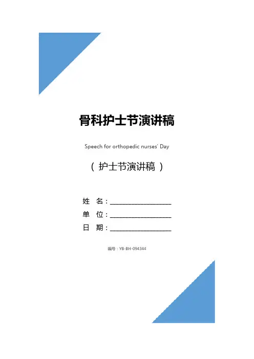 骨科护士节演讲稿