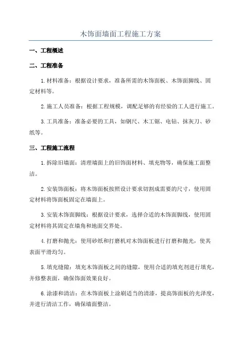 木饰面墙面工程施工方案