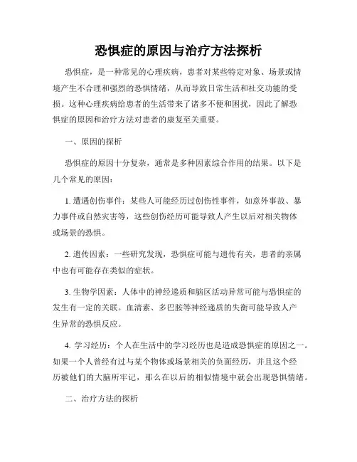 恐惧症的原因与治疗方法探析