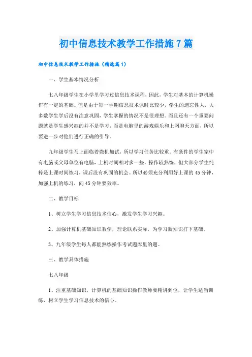 初中信息技术教学工作措施7篇