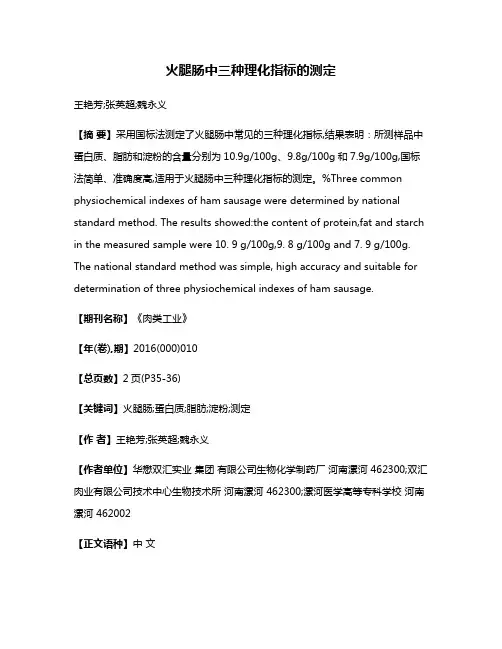 火腿肠中三种理化指标的测定