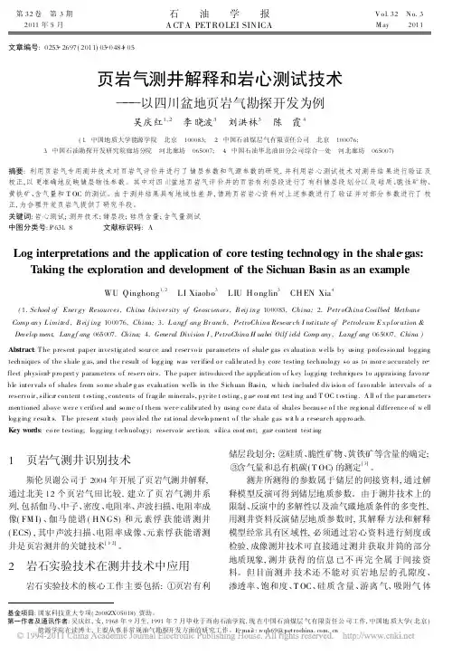 页岩气测井解释和岩心测试技术_以四川盆地页岩气勘探开发为例