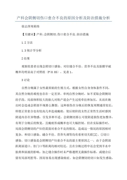 产科会阴侧切伤口愈合不良的原因分析及防治措施分析