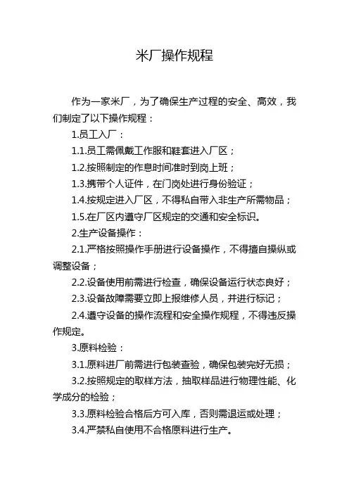 米厂操作规程