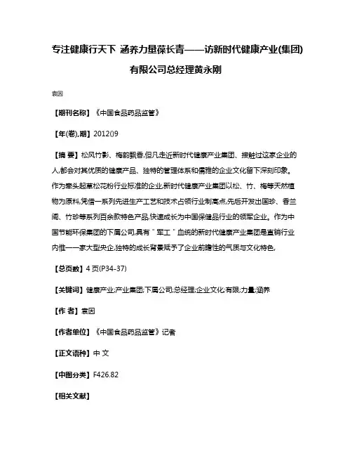 专注健康行天下 涵养力量葆长青——访新时代健康产业(集团)有限公司总经理黄永刚