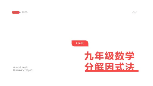 九年级数学分解因式法