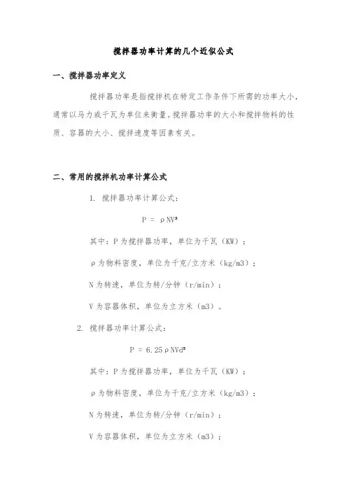搅拌器功率计算的几个近似公式