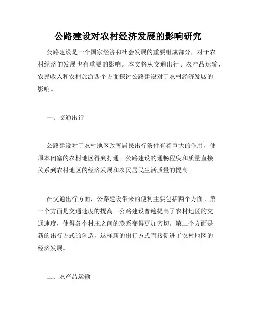 公路建设对农村经济发展的影响研究