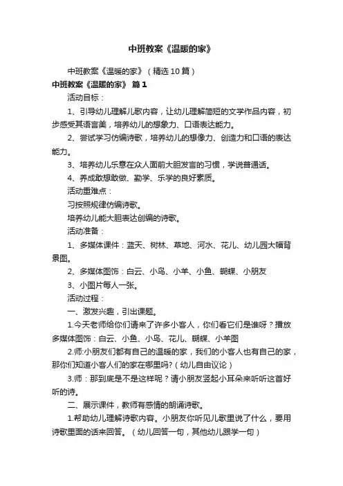中班教案《温暖的家》（精选10篇）